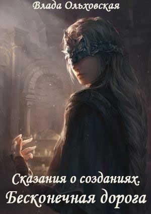 Обложка книги «Бесконечная дорога»