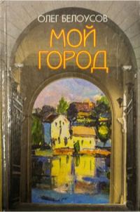 Обложка книги «Это мой город»
