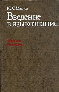 Обложка книги «Введение в языкознание»