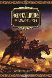 Обложка книги «Наемники»