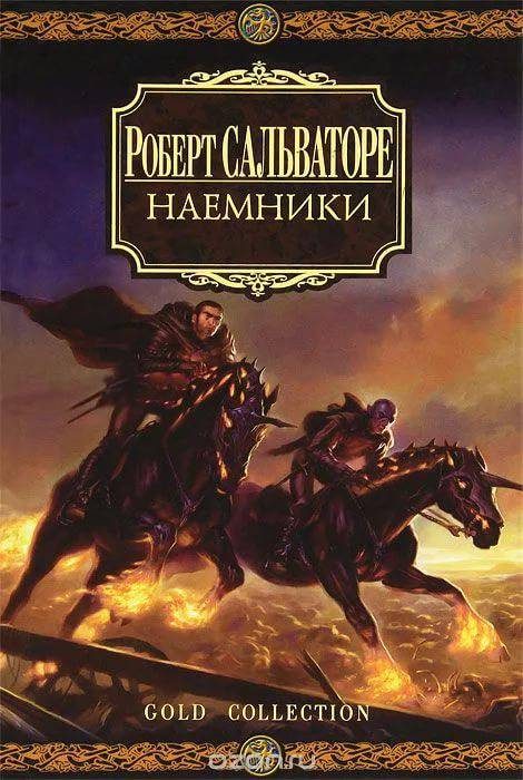 Обложка книги «Наемники»