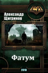 Обложка книги «Фатум»