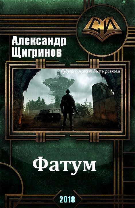 Обложка книги «Фатум»