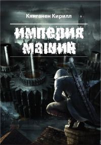 Обложка книги «Империя Машин»