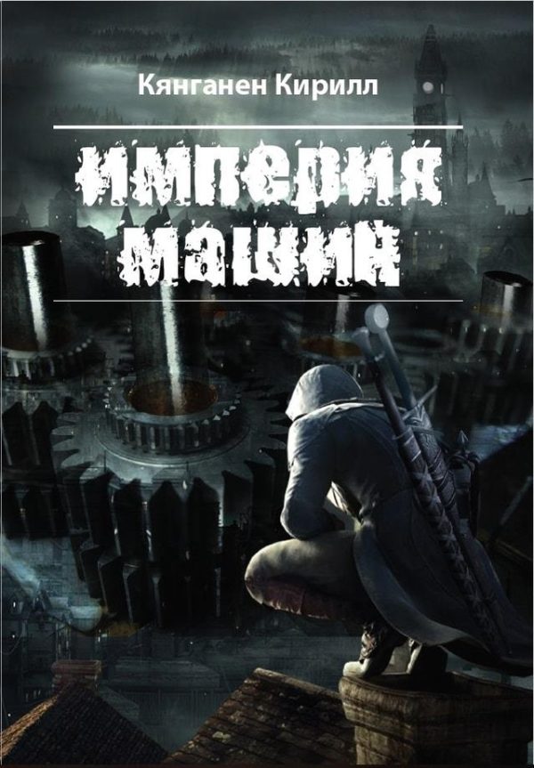 Обложка книги «Империя Машин»