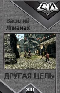Обложка книги «Другая цель (СИ)»