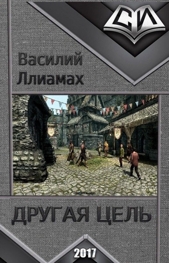 Обложка книги «Другая цель (СИ)»