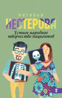 Обложка книги «Устное народное творчество пациентов (сборник)»