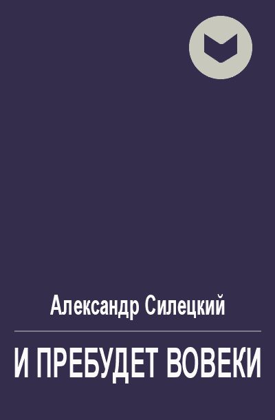 Обложка книги «И пребудет вовеки»