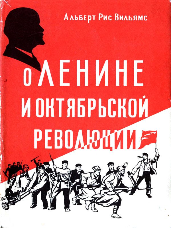 Обложка книги «О Ленине и Октябрьской революции»