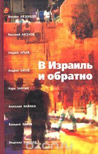 Обложка книги «В Израиль и обратно. Путешествие во времени и пространстве.»