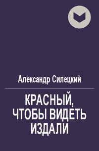 Обложка книги «Красный, чтобы видеть издали»