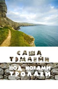 Обложка книги «Под ногами троллей»