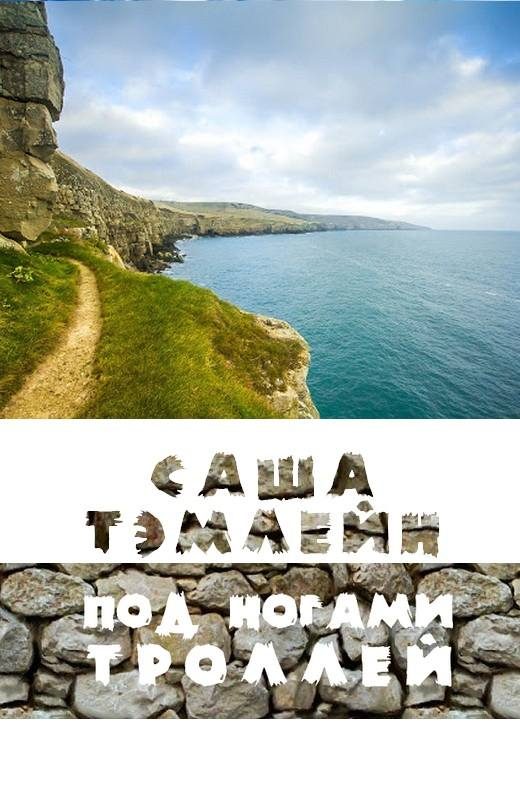 Обложка книги «Под ногами троллей»