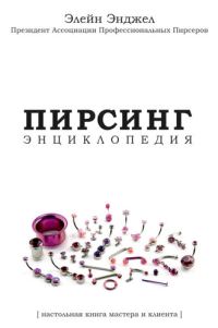 Обложка книги «Пирсинг. Энциклопедия. Настольная книга мастера и клиента»