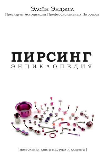 Обложка книги «Пирсинг. Энциклопедия. Настольная книга мастера и клиента»