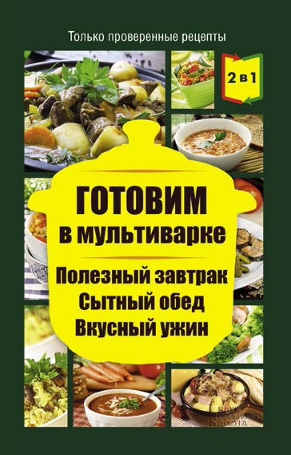 Обложка книги «Готовим в мультиварке. Полезный завтрак. Сытный обед. Вкусный ужин»