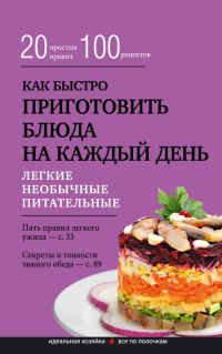 Обложка книги «Как быстро приготовить блюда на каждый день»