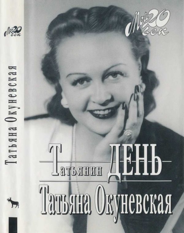 Обложка книги «Татьянин день»