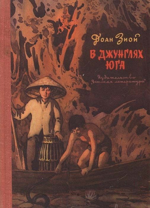 Обложка книги «В джунглях Юга»