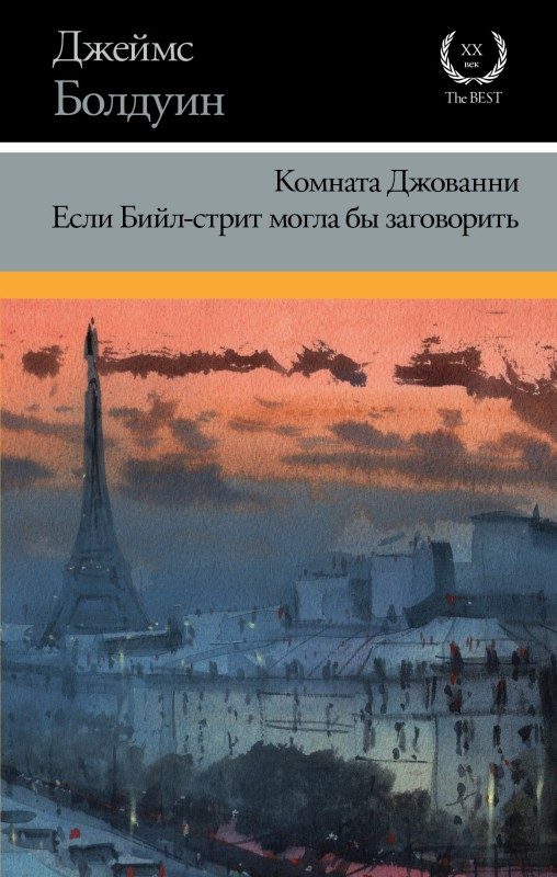 Обложка книги «Комната Джованни. Если Бийл-стрит могла бы заговорить»