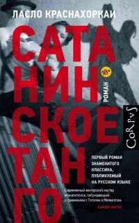 Обложка книги «Сатанинское танго»