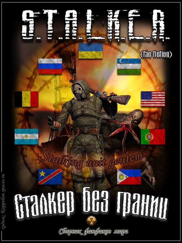 Обложка книги «S.T.A.L.K.E.R. без границ»