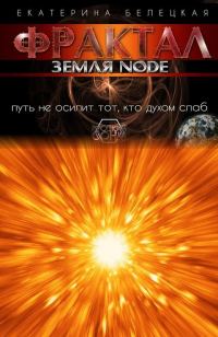 Обложка книги «Фрактал. Земля Node»