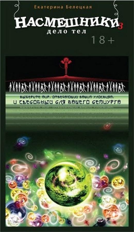 Обложка книги «Насмешники. Дело тел»