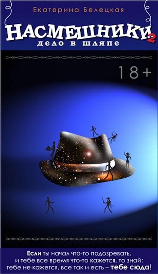Обложка книги «Насмешники. Дело в шляпе»