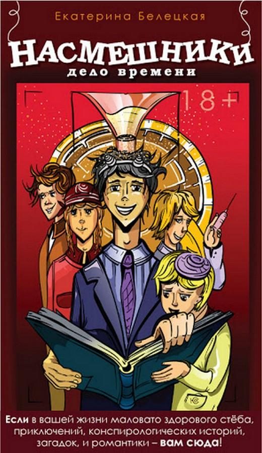 Обложка книги «Насмешники. Дело времени»