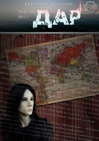 Обложка книги «Дар»