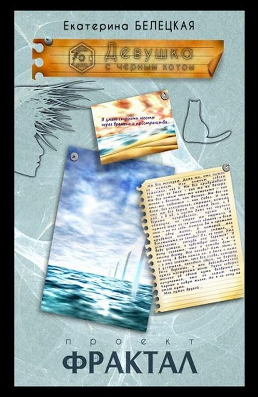 Обложка книги «Девушка с черным котом»