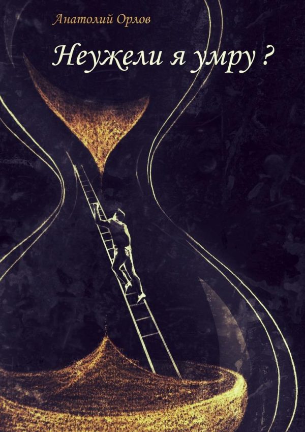 Обложка книги «Неужели я умру?»