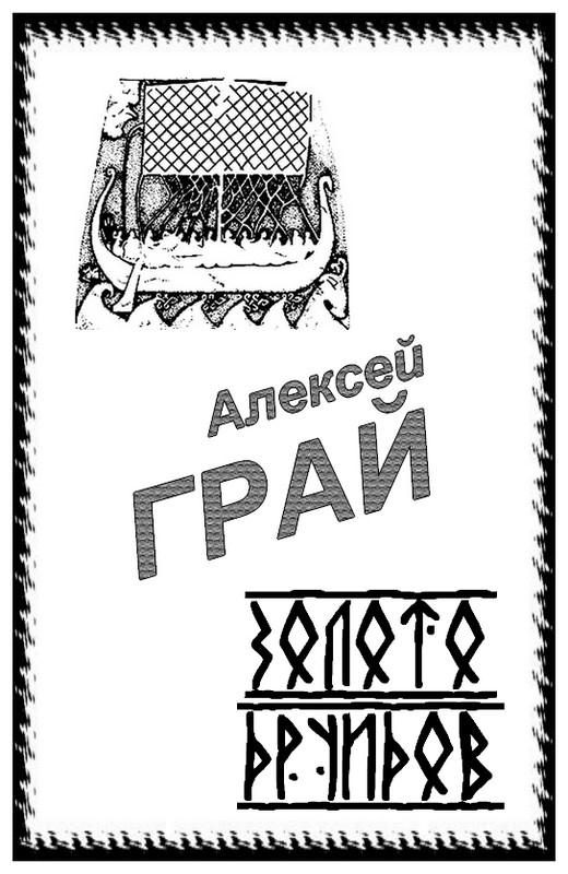 Обложка книги «Золото друидов»
