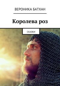Обложка книги «Королева роз»