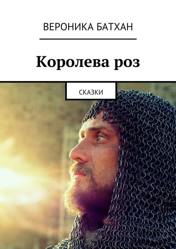 Обложка книги «Королева роз»