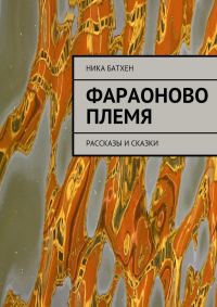 Обложка книги «Фараоново племя»
