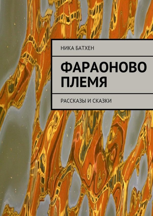 Обложка книги «Фараоново племя»