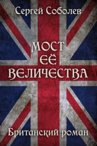 Обложка книги «Мост Её Величества»