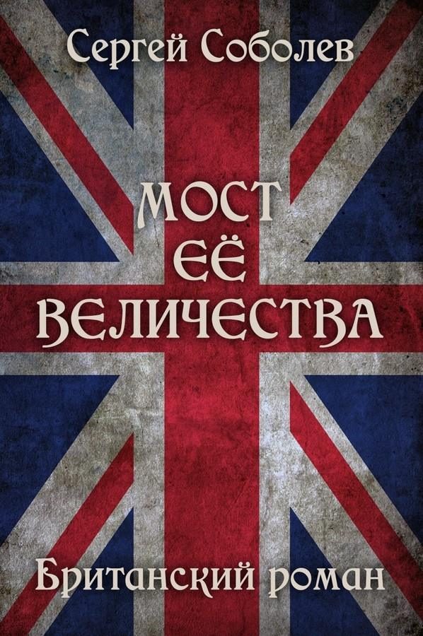 Обложка книги «Мост Её Величества»