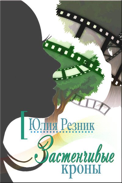 Обложка книги «Застенчивые кроны»