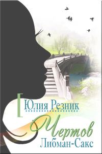 Обложка книги «Чертов Либман-Сакс»