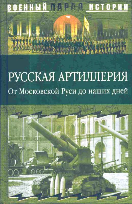Обложка книги «Русская артиллерия»