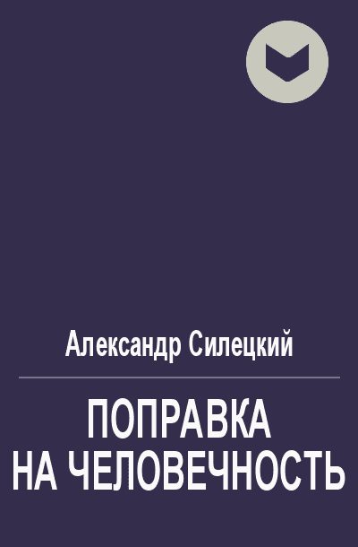 Обложка книги «Поправка на человечность»