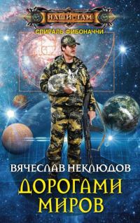 Обложка книги «Дорогами миров»