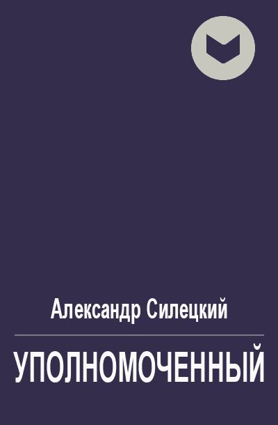 Обложка книги «Уполномоченный»