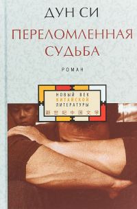 Обложка книги «Переломленная судьба»