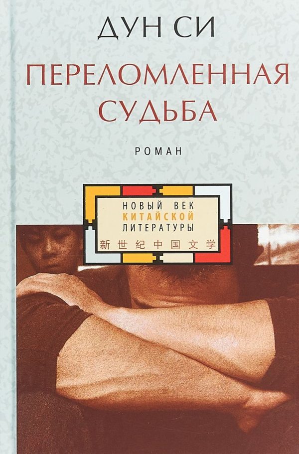 Обложка книги «Переломленная судьба»