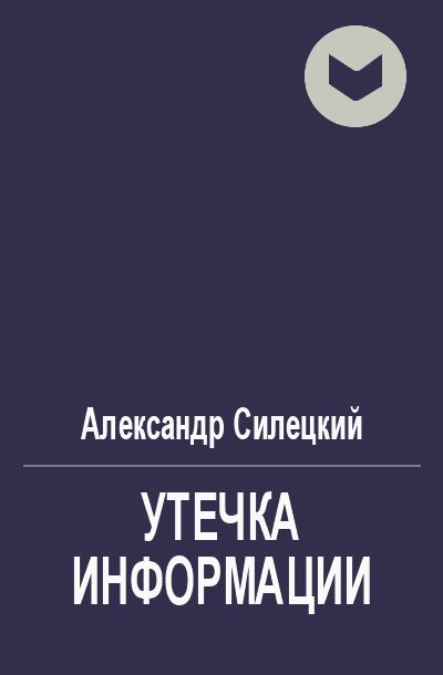 Обложка книги «Утечка информации»